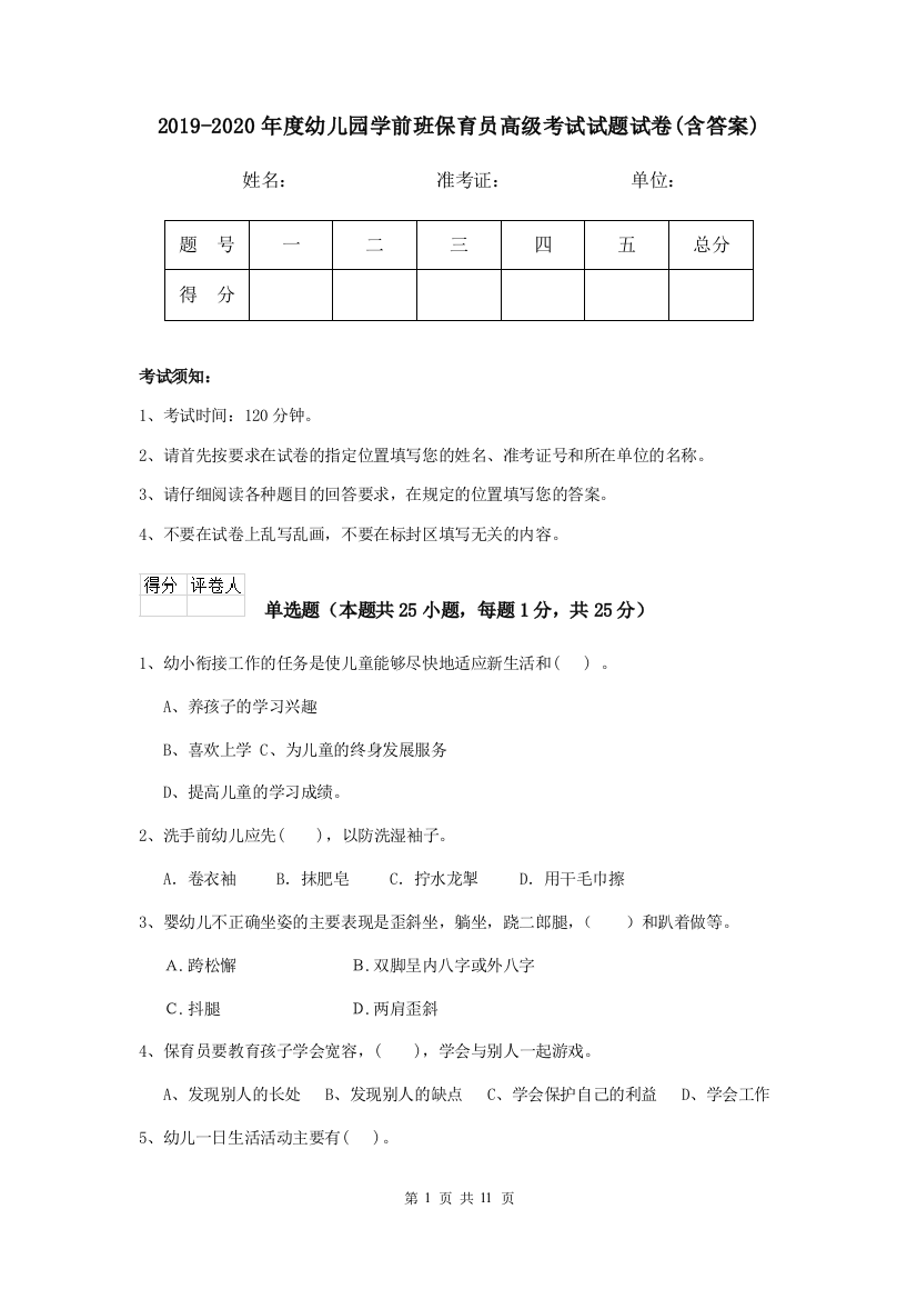 2019-2020年度幼儿园学前班保育员高级考试试题试卷(含答案)