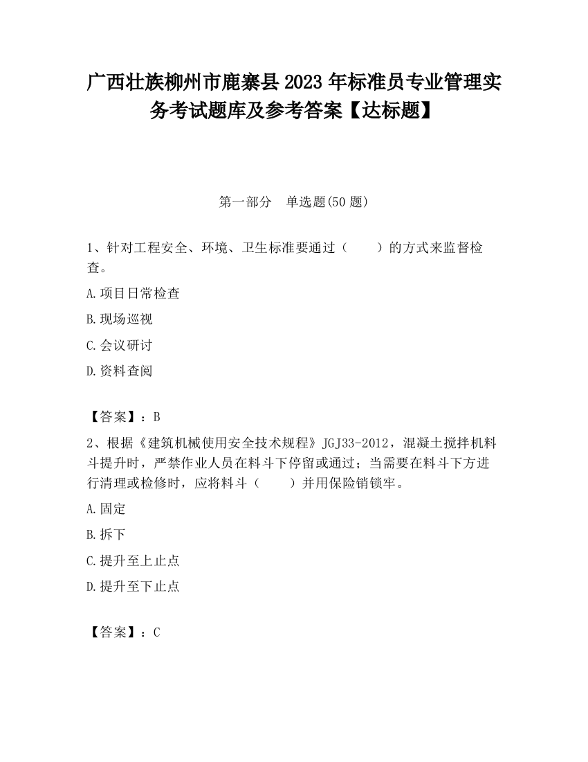 广西壮族柳州市鹿寨县2023年标准员专业管理实务考试题库及参考答案【达标题】