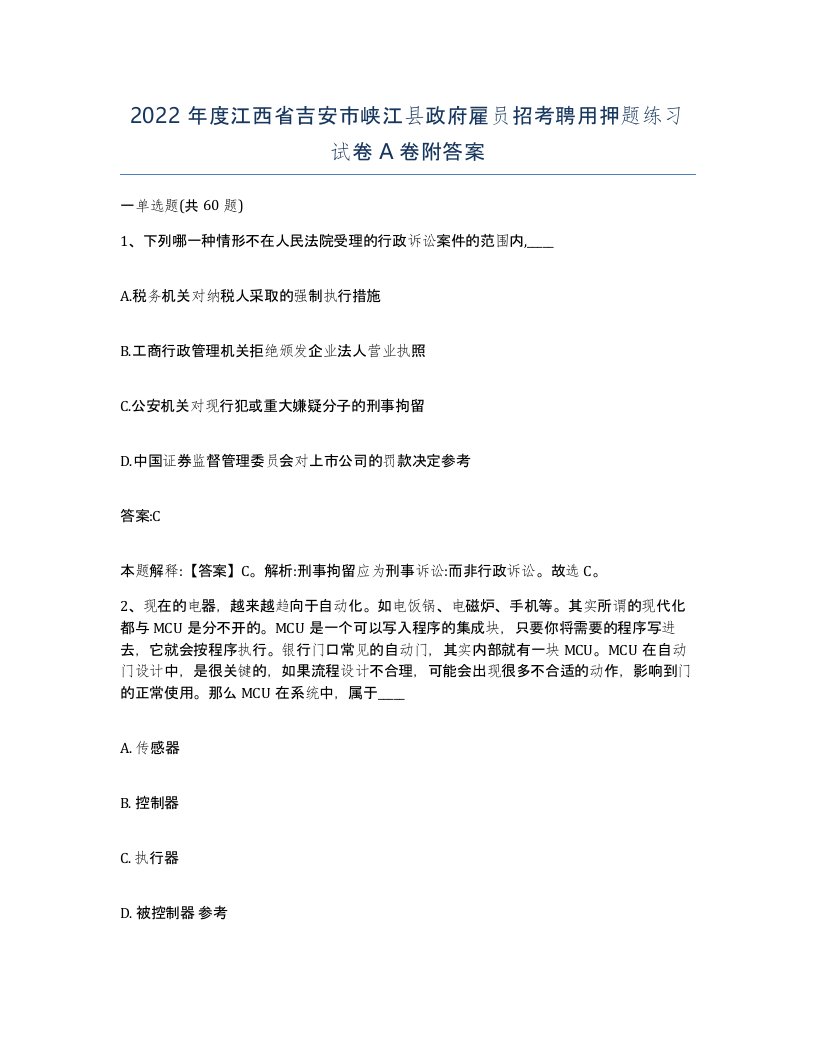 2022年度江西省吉安市峡江县政府雇员招考聘用押题练习试卷A卷附答案