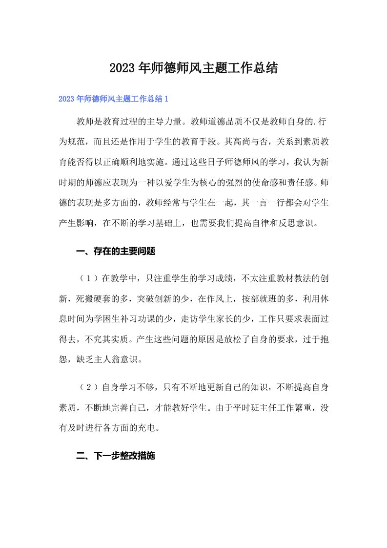 2023年师德师风主题工作总结