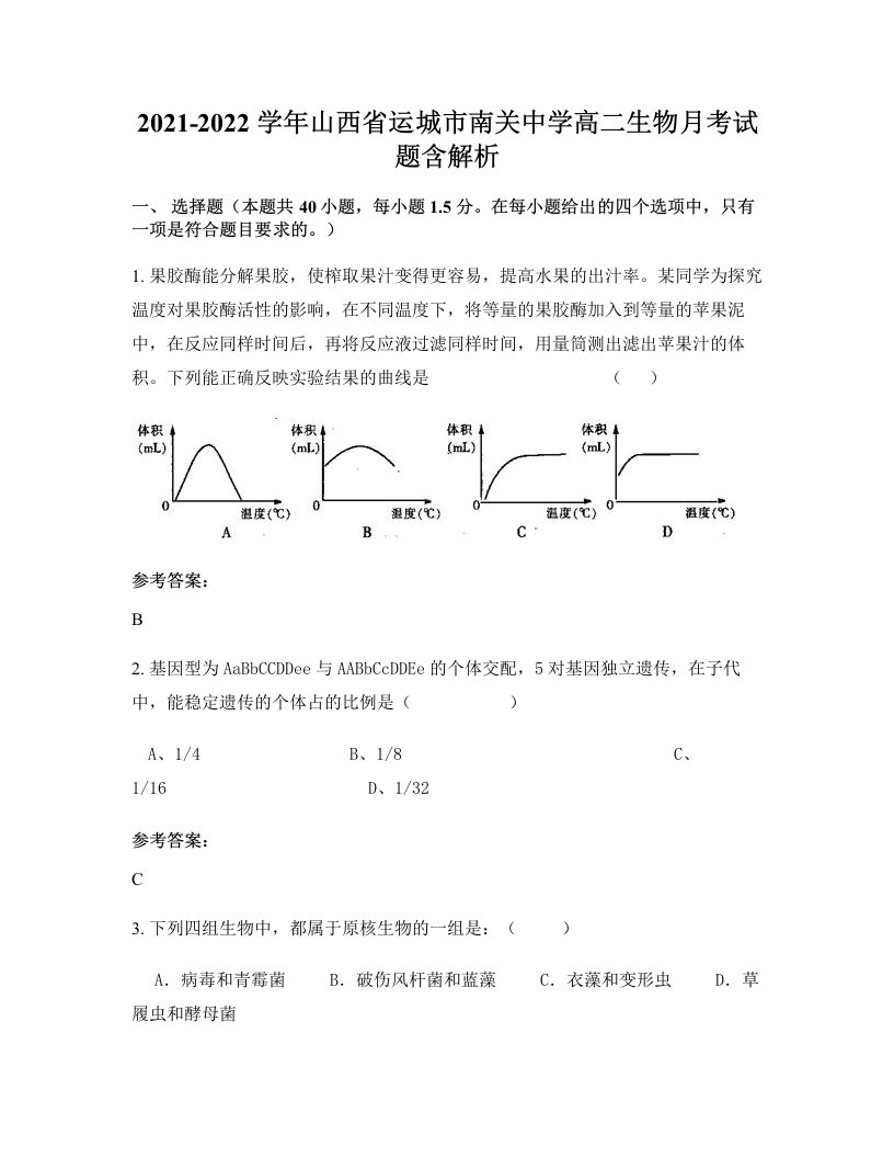 2021-2022学年山西省运城市南关中学高二生物月考试题含解析