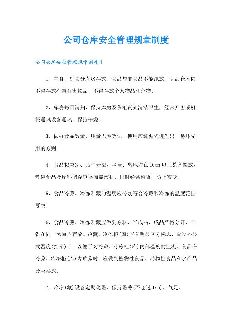 公司仓库安全管理规章制度