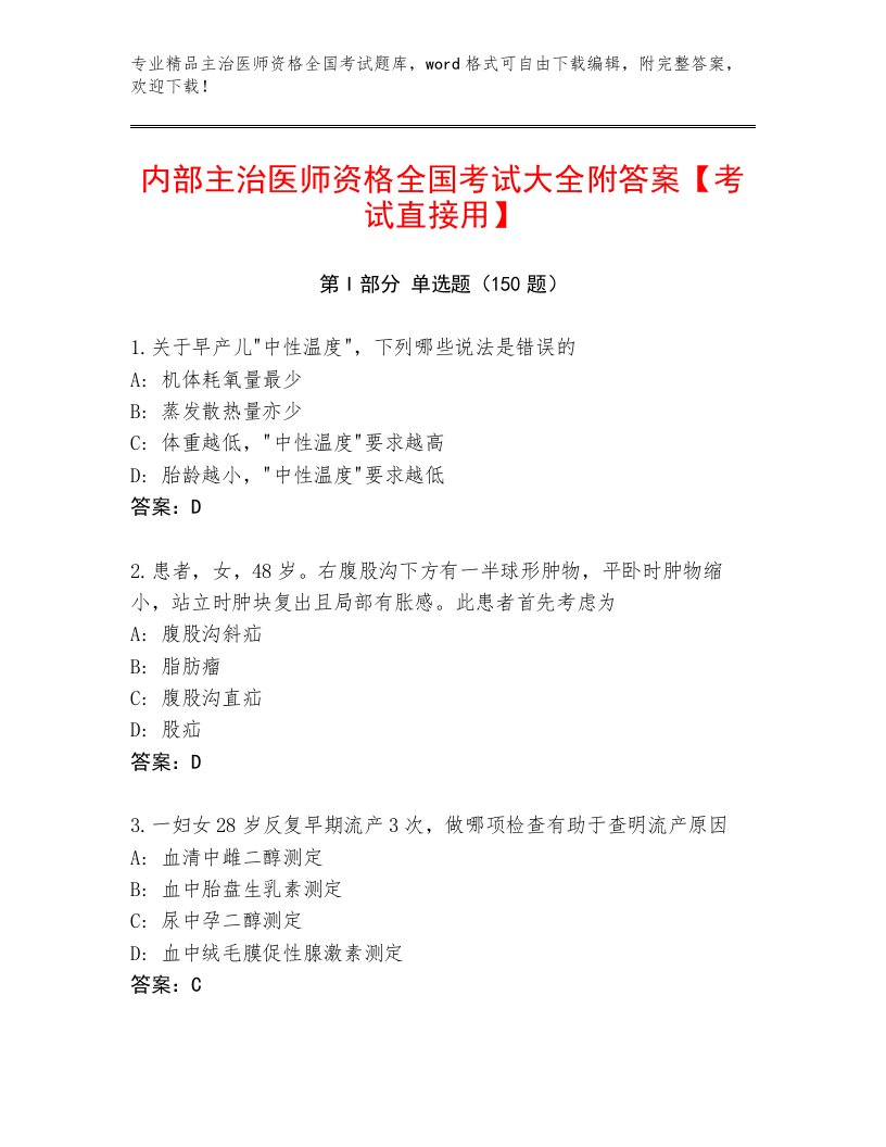 2023年最新主治医师资格全国考试题库及答案（名校卷）