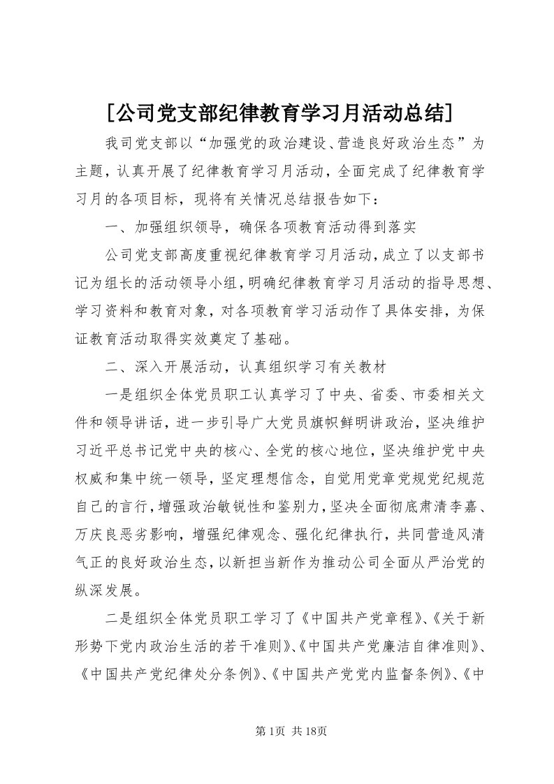 [公司党支部纪律教育学习月活动总结]