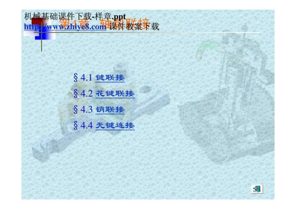 机械基础课件下载-样章