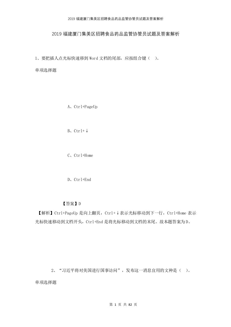 2019福建厦门集美区招聘食品药品监管协管员试题及答案解析