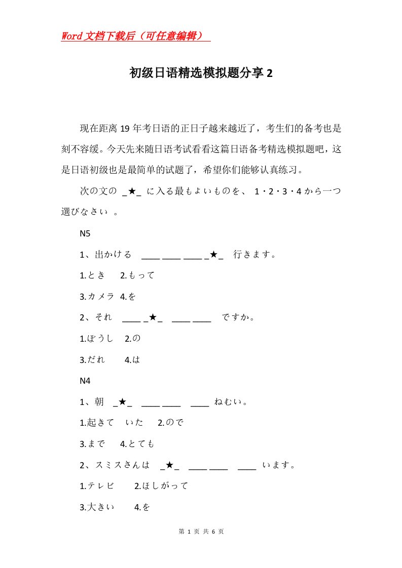 初级日语精选模拟题分享2