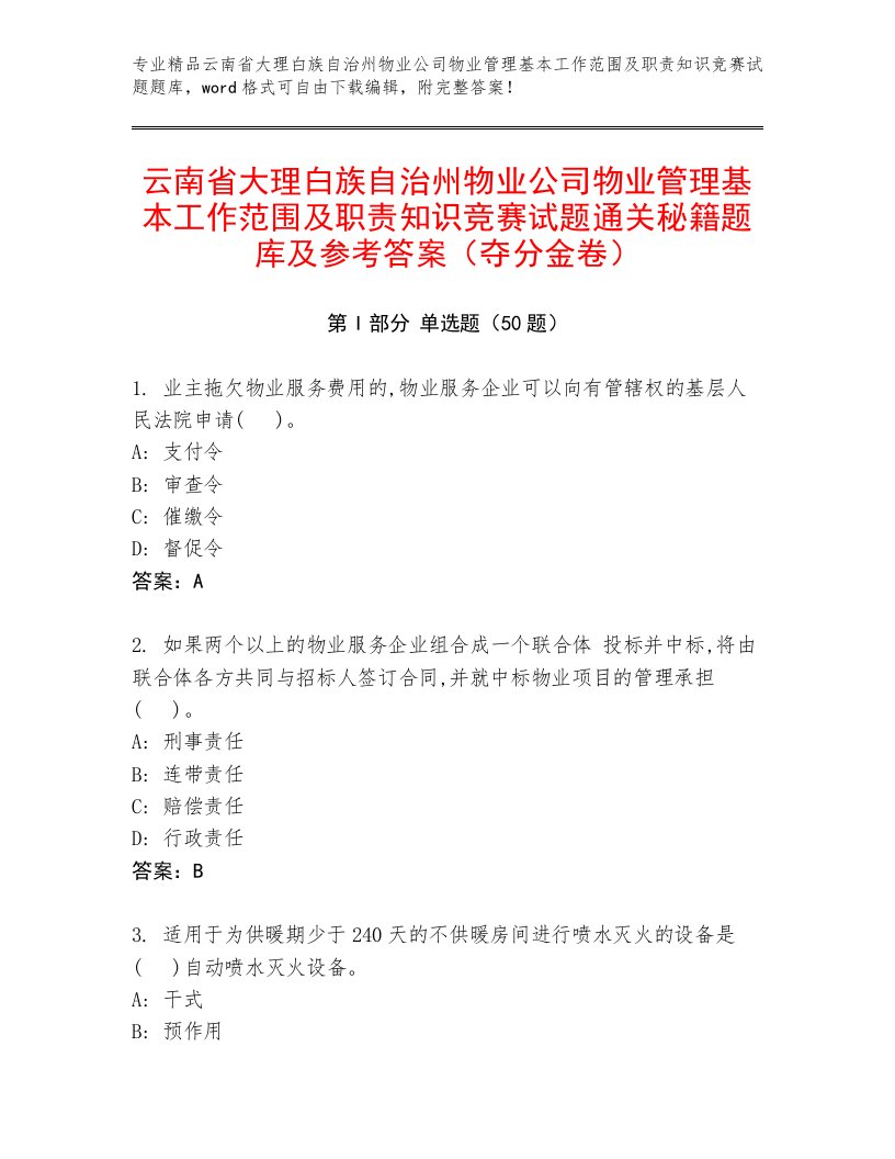 云南省大理白族自治州物业公司物业管理基本工作范围及职责知识竞赛试题通关秘籍题库及参考答案（夺分金卷）