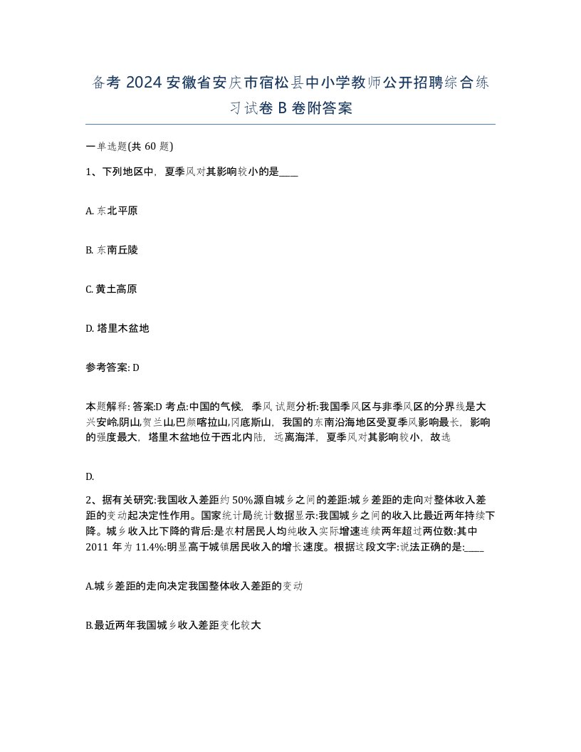 备考2024安徽省安庆市宿松县中小学教师公开招聘综合练习试卷B卷附答案