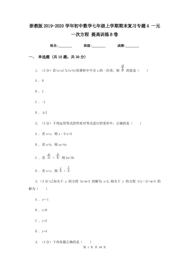 浙教版2019-2020学年初中数学七年级上学期期末复习专题4一元一次方程提高训练B卷