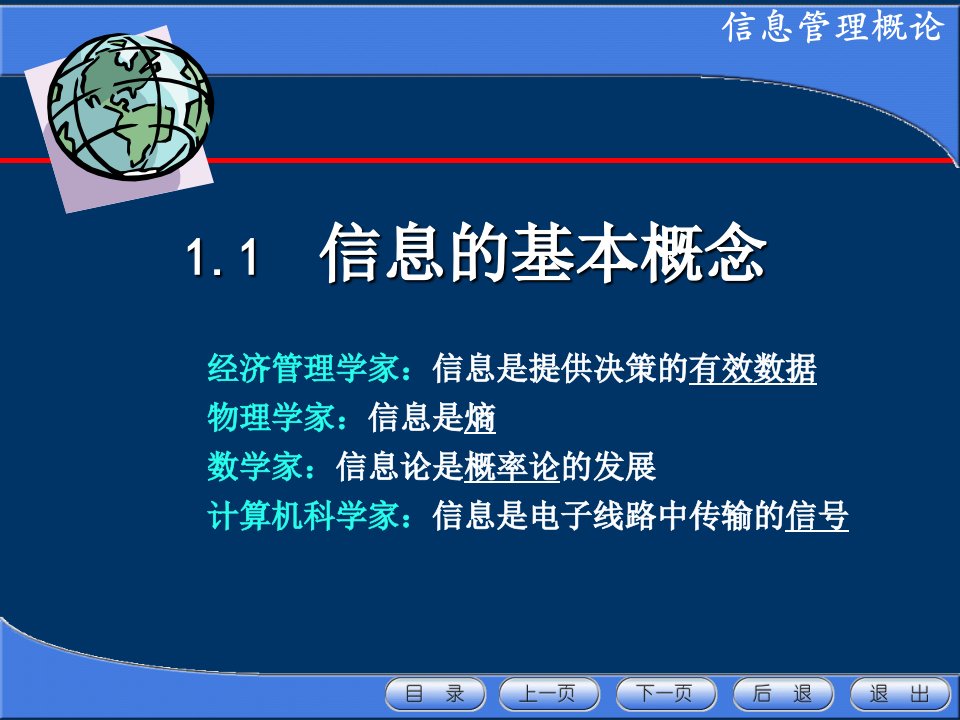 管理学第一章信息管理的基本概念课件