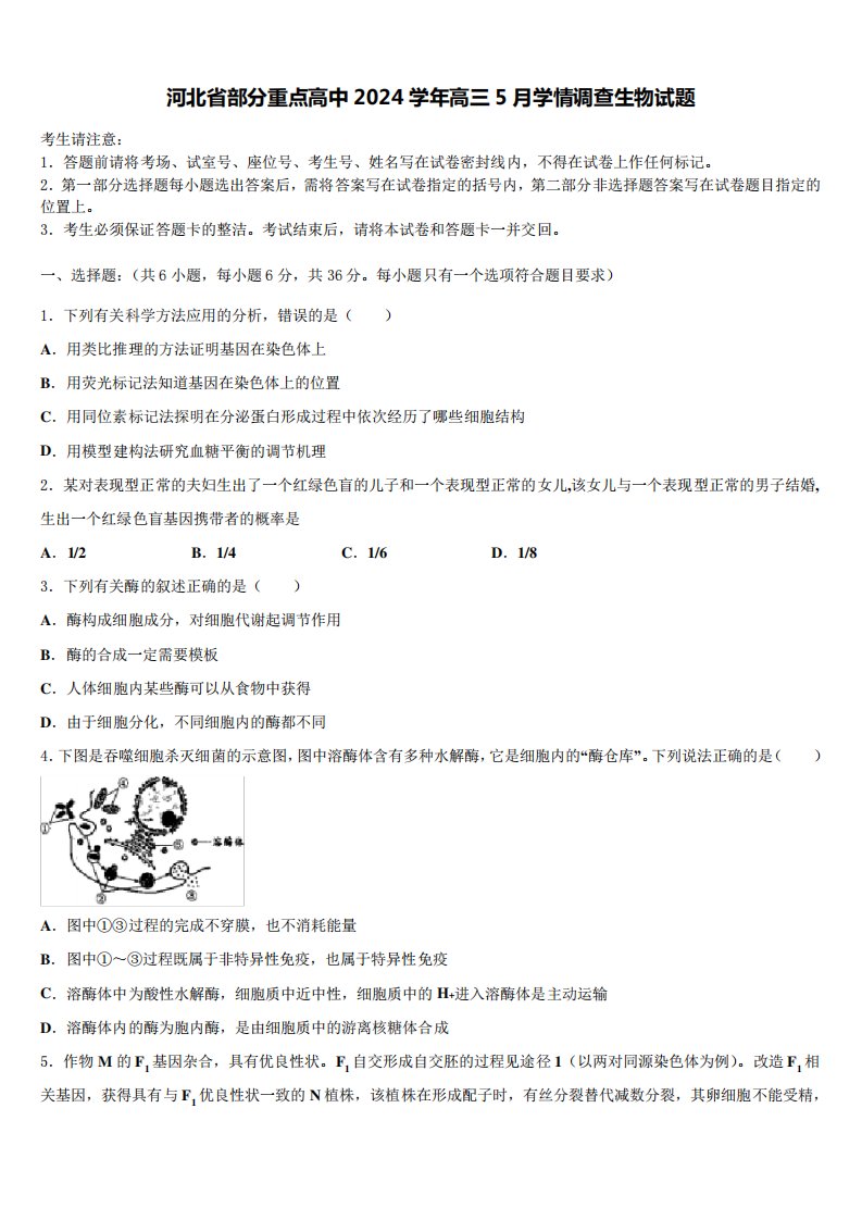 河北省部分重点高中2024学年高三5月学情调查生物试题含解析