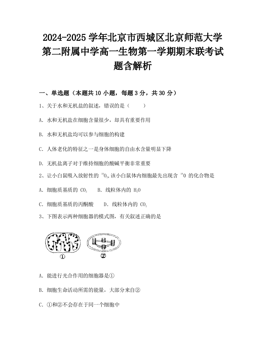 2024-2025学年北京市西城区北京师范大学第二附属中学高一生物第一学期期末联考试题含解析