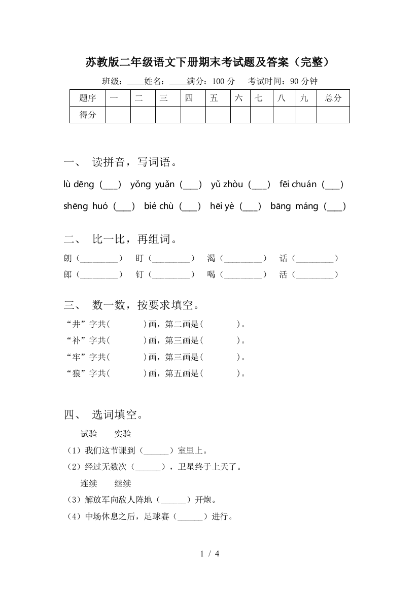 苏教版二年级语文下册期末考试题及答案(完整)