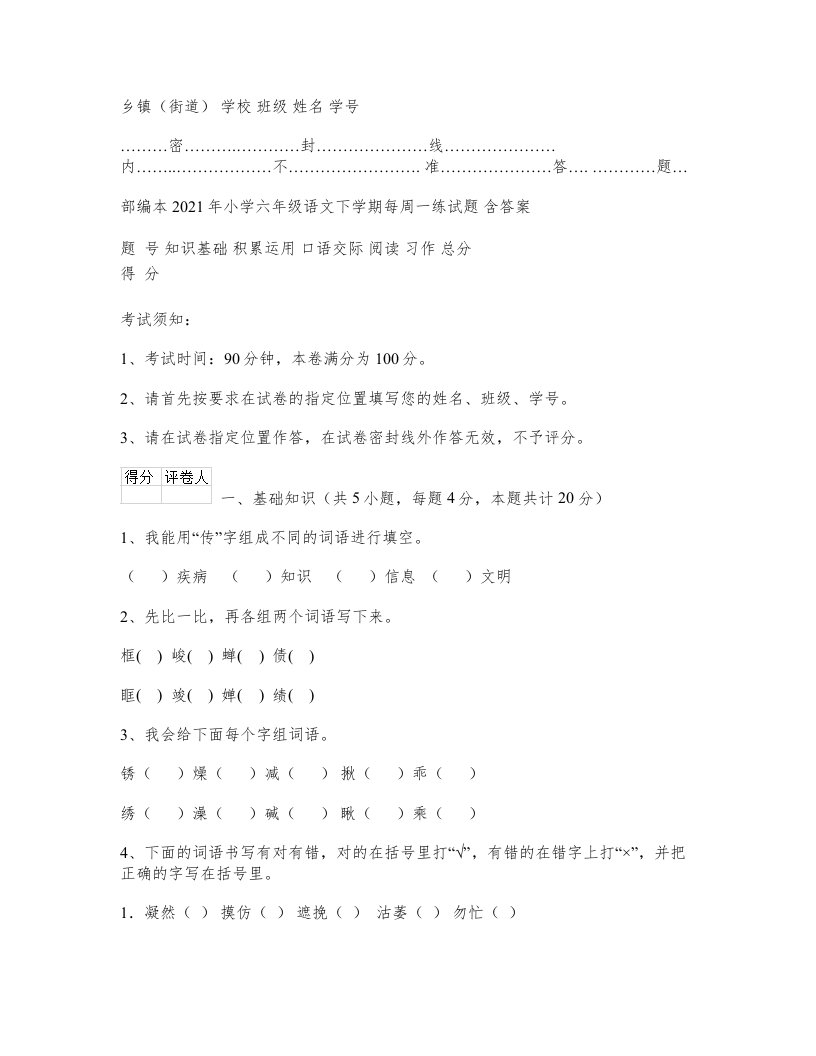 部编本2021年小学六年级语文下学期每周一练试题