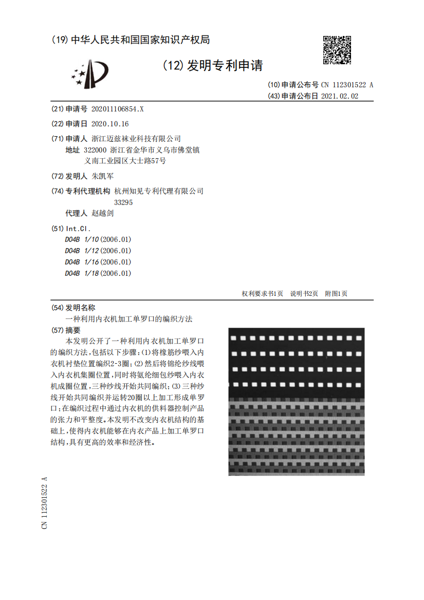 一种利用内衣机加工单罗口的编织方法