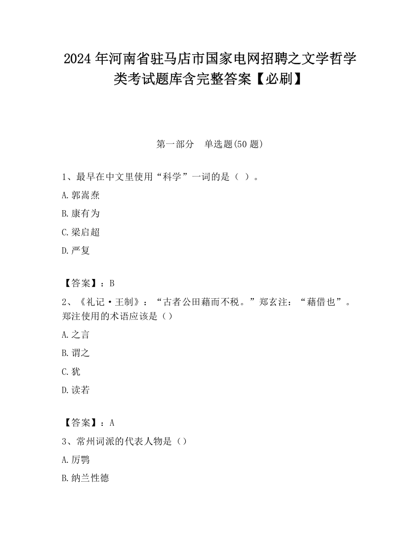 2024年河南省驻马店市国家电网招聘之文学哲学类考试题库含完整答案【必刷】