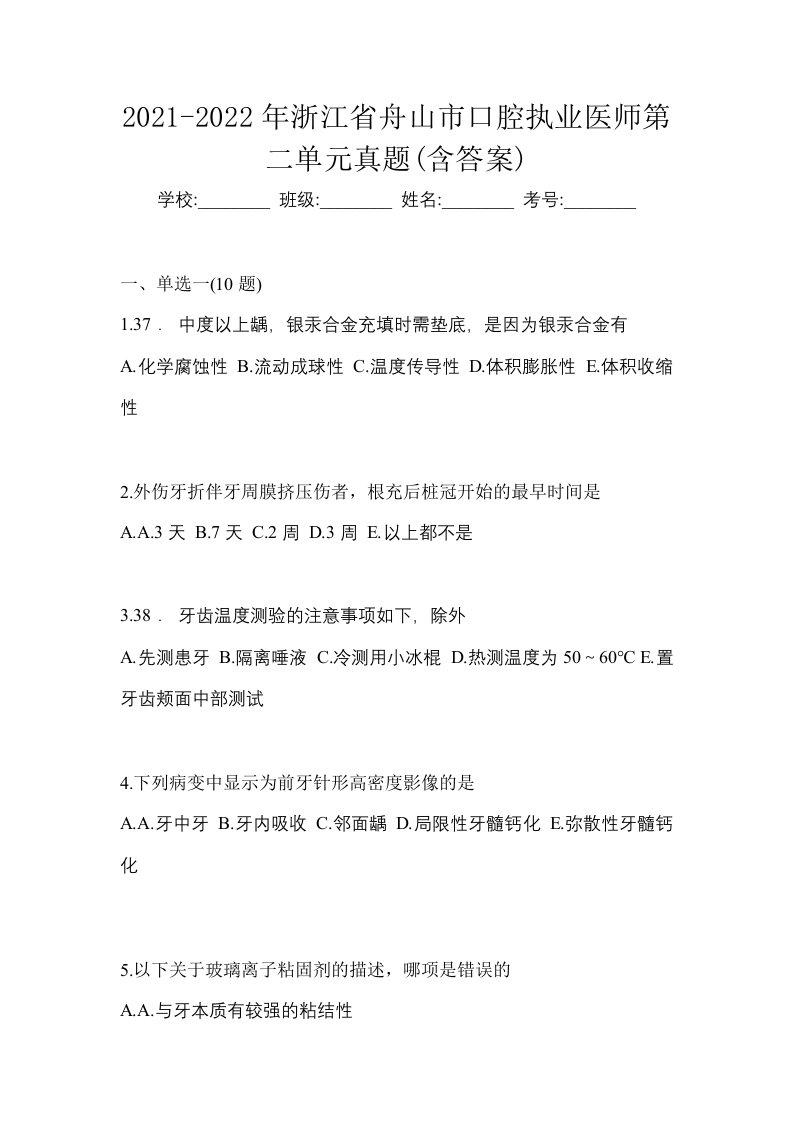 2021-2022年浙江省舟山市口腔执业医师第二单元真题含答案