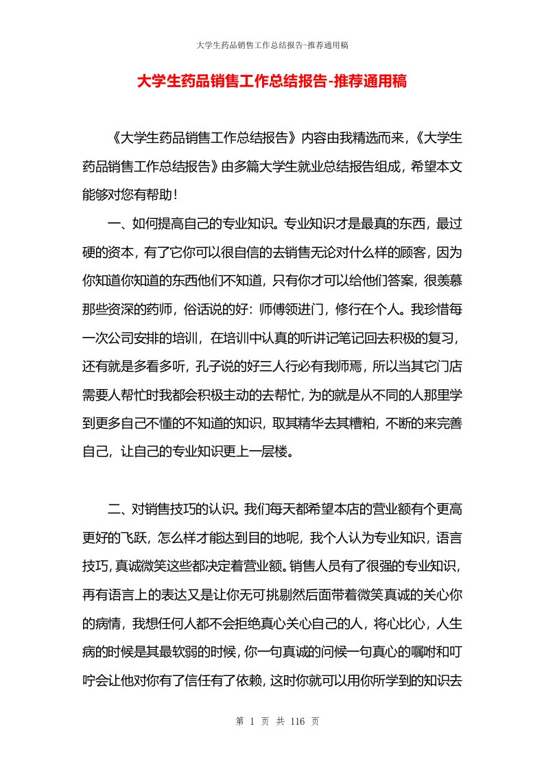 大学生药品销售工作总结报告