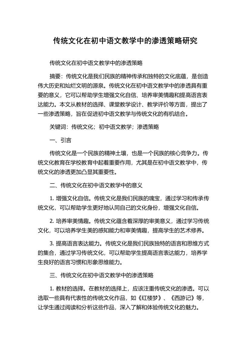 传统文化在初中语文教学中的渗透策略研究