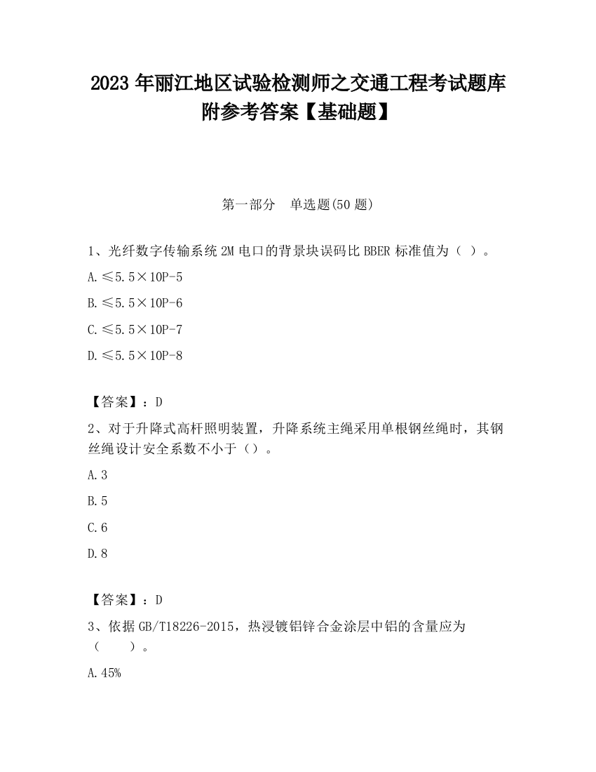 2023年丽江地区试验检测师之交通工程考试题库附参考答案【基础题】