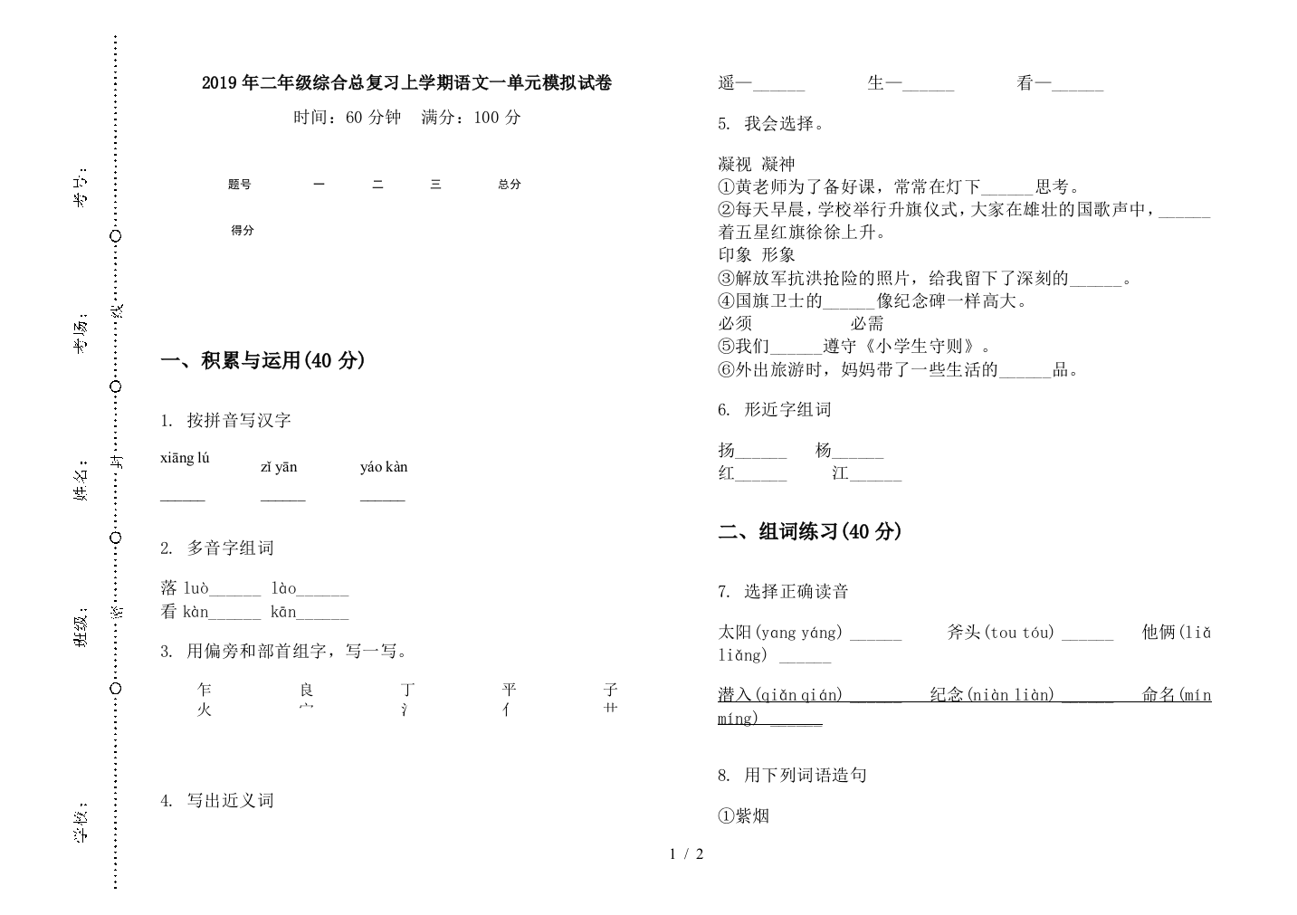 2019年二年级综合总复习上学期语文一单元模拟试卷