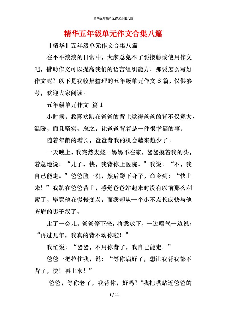 精编精华五年级单元作文合集八篇