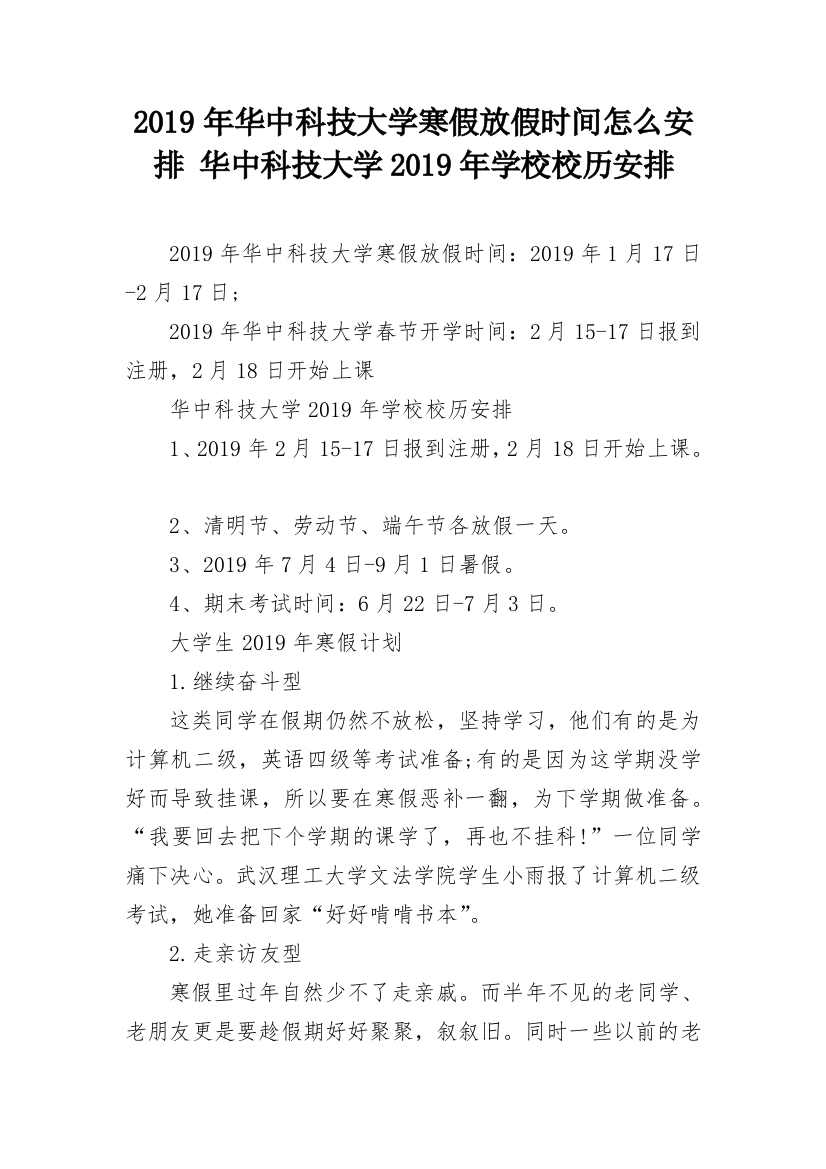 2019年华中科技大学寒假放假时间怎么安排