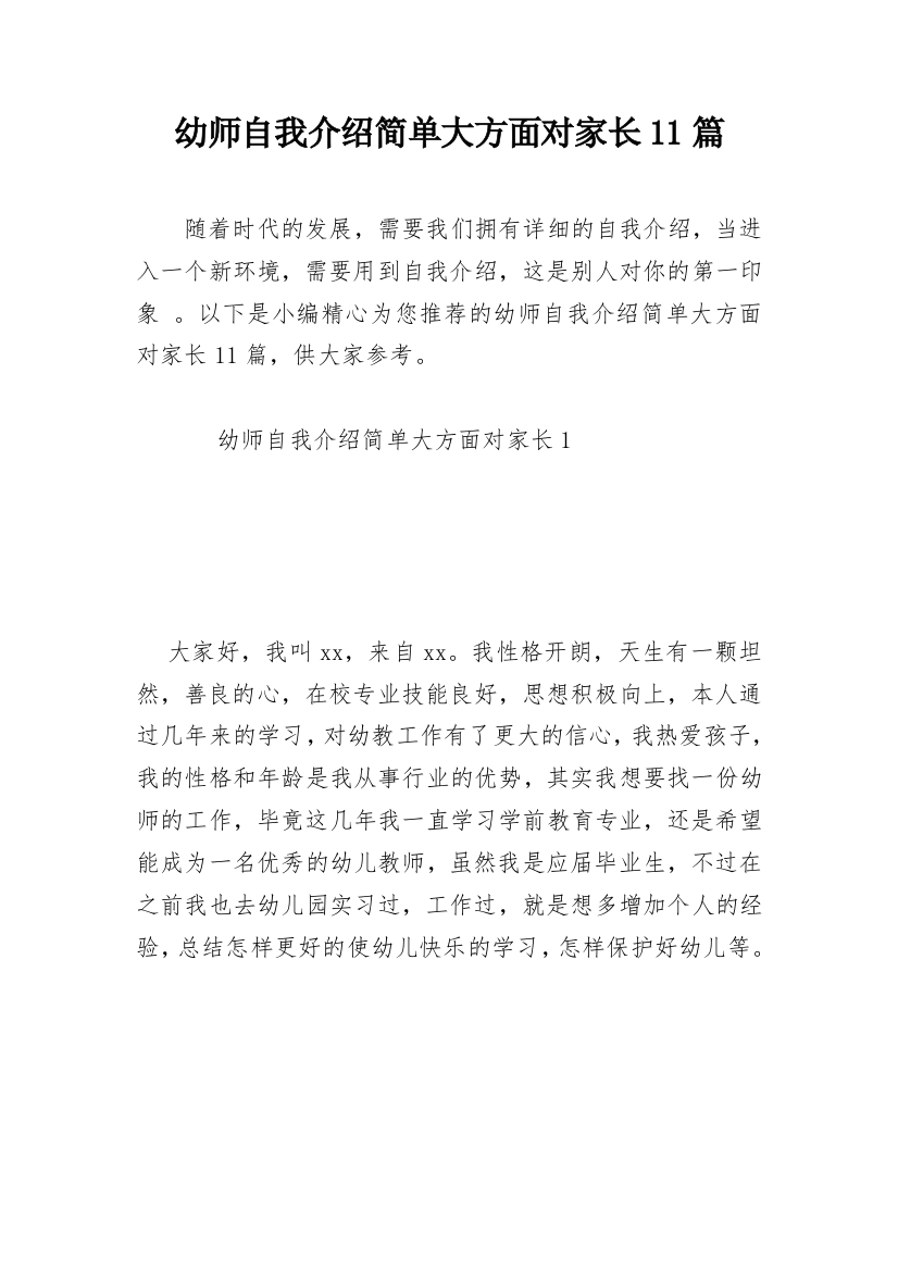 幼师自我介绍简单大方面对家长11篇