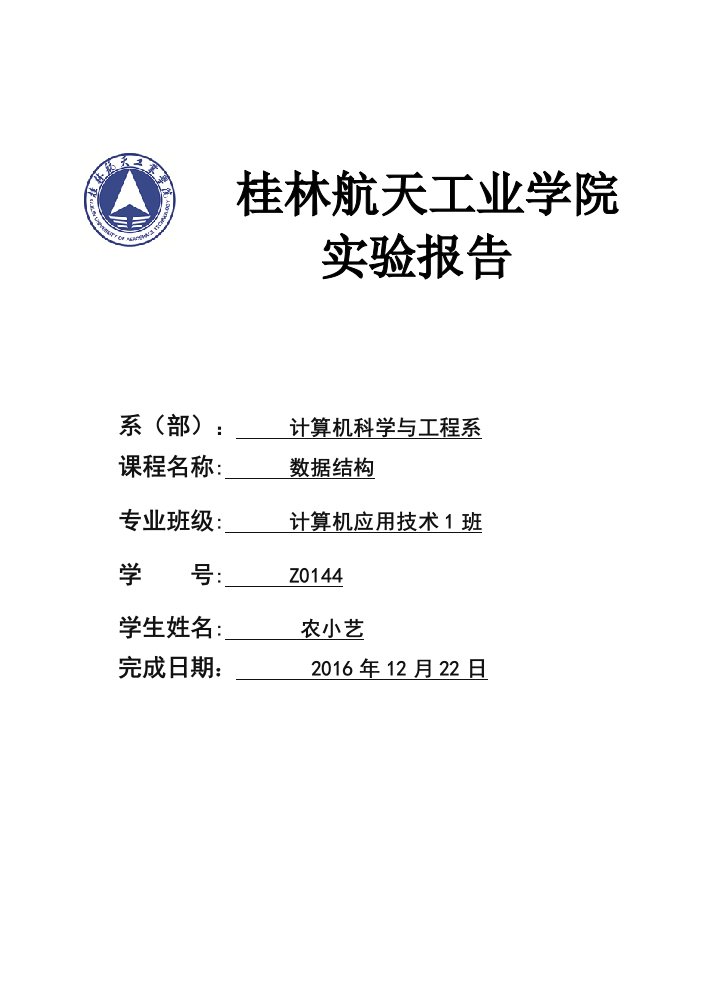 数据结构实验报告