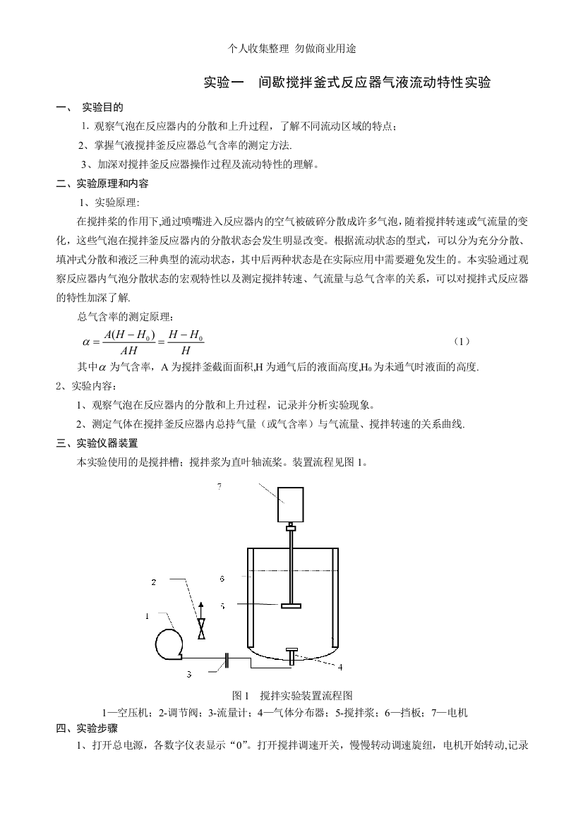 化学反应工程实验教学指导书