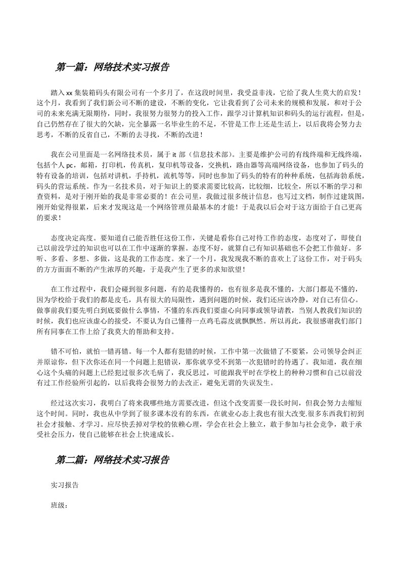 网络技术实习报告（范文大全）[修改版]