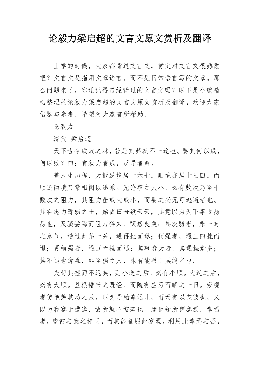 论毅力梁启超的文言文原文赏析及翻译