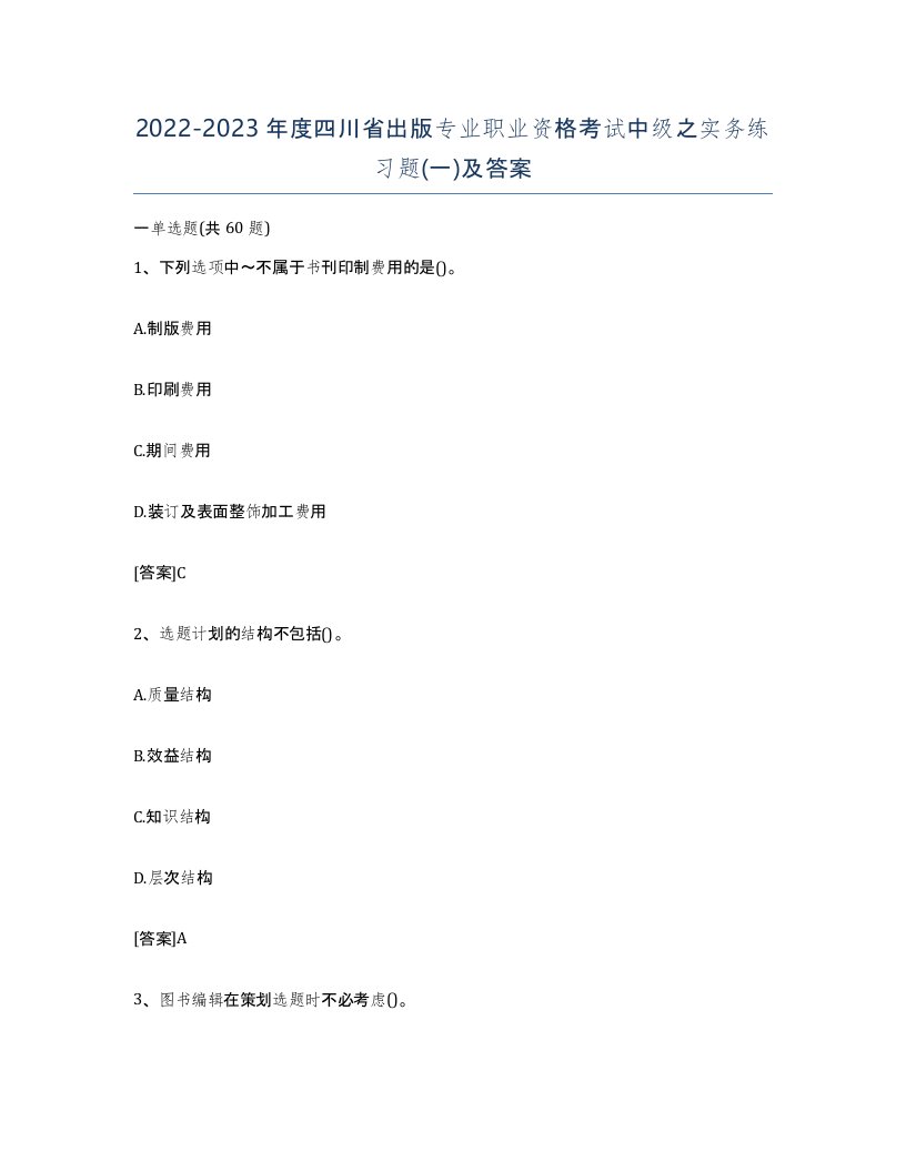 2022-2023年度四川省出版专业职业资格考试中级之实务练习题一及答案