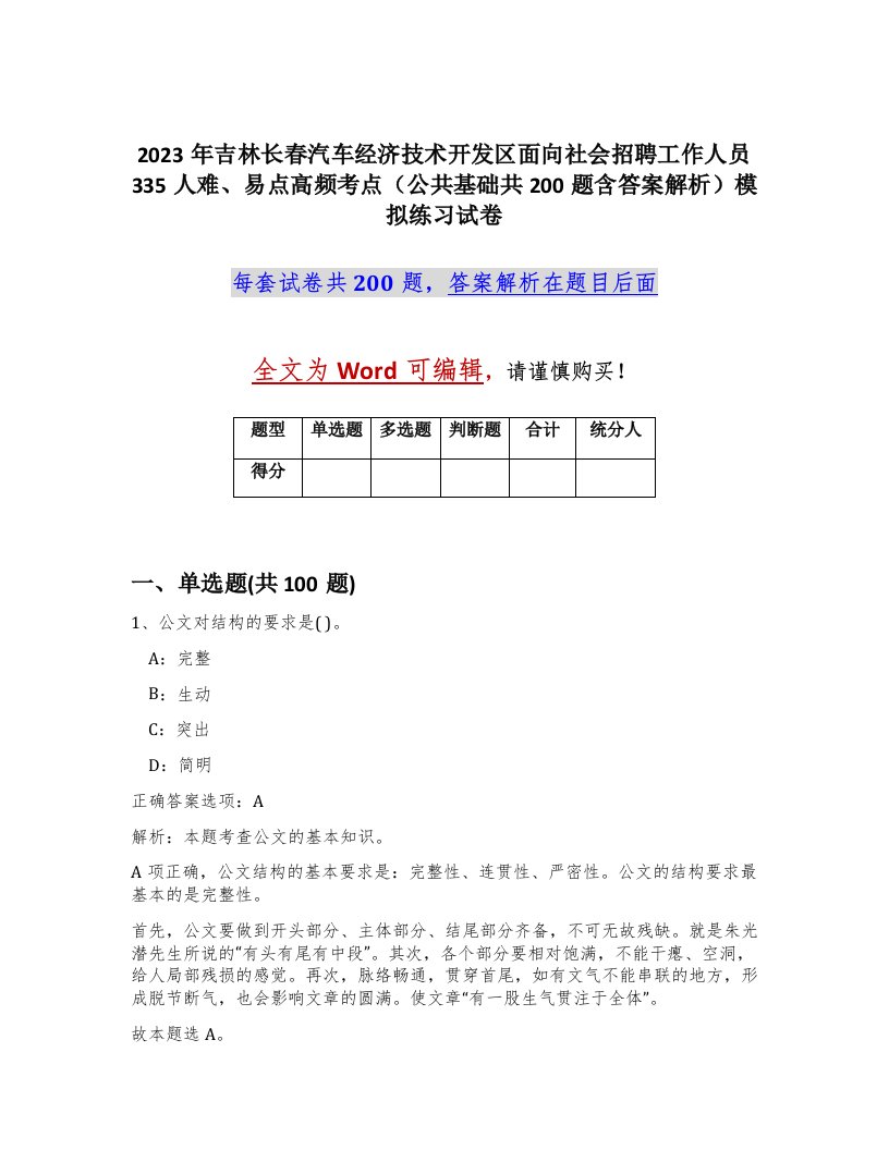 2023年吉林长春汽车经济技术开发区面向社会招聘工作人员335人难易点高频考点公共基础共200题含答案解析模拟练习试卷