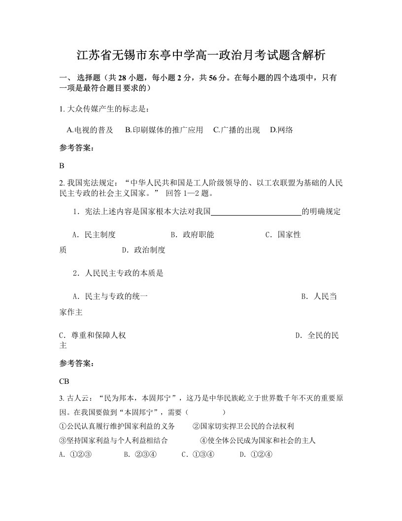 江苏省无锡市东亭中学高一政治月考试题含解析