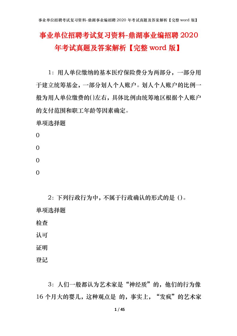 事业单位招聘考试复习资料-鼎湖事业编招聘2020年考试真题及答案解析完整word版