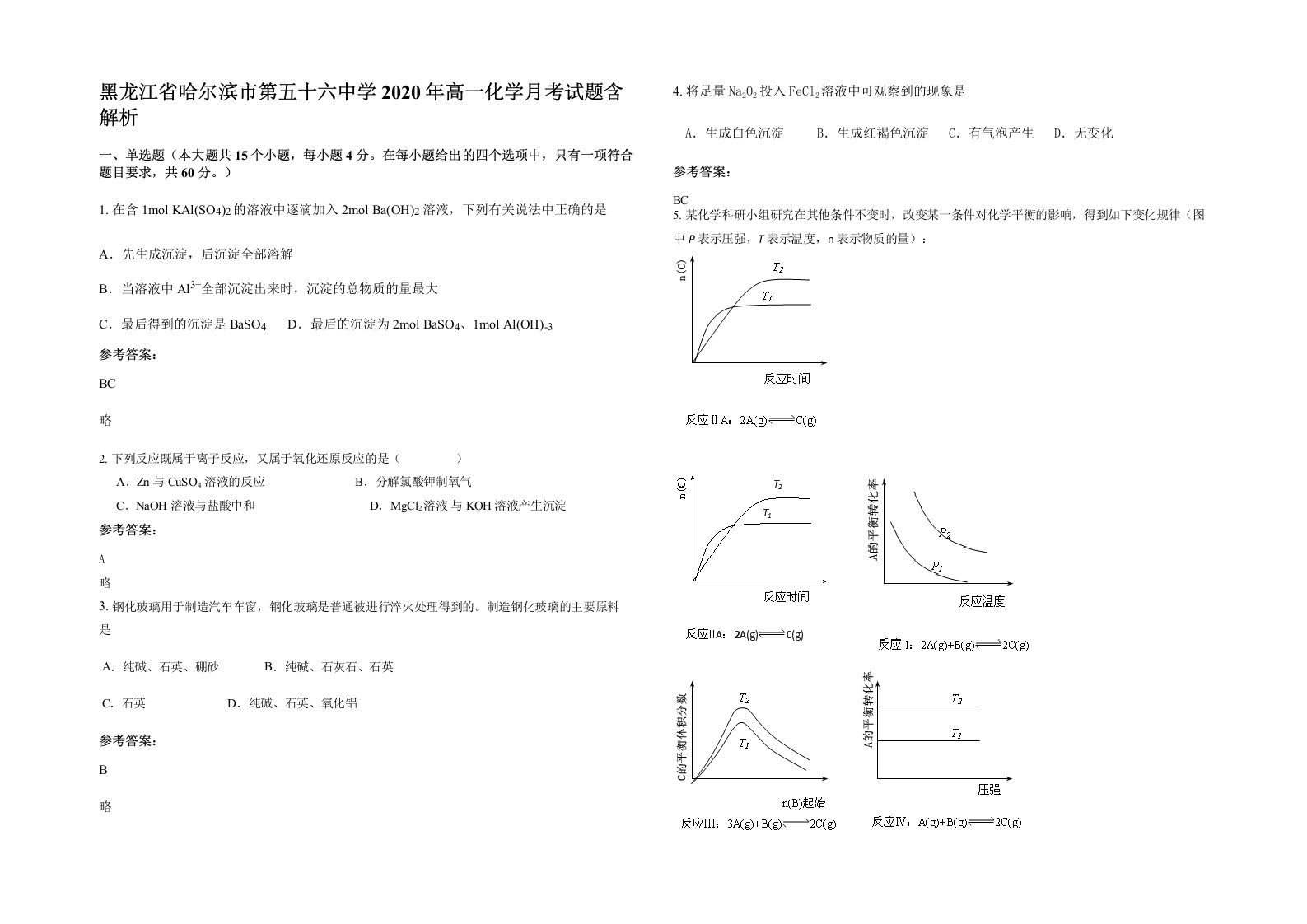 黑龙江省哈尔滨市第五十六中学2020年高一化学月考试题含解析