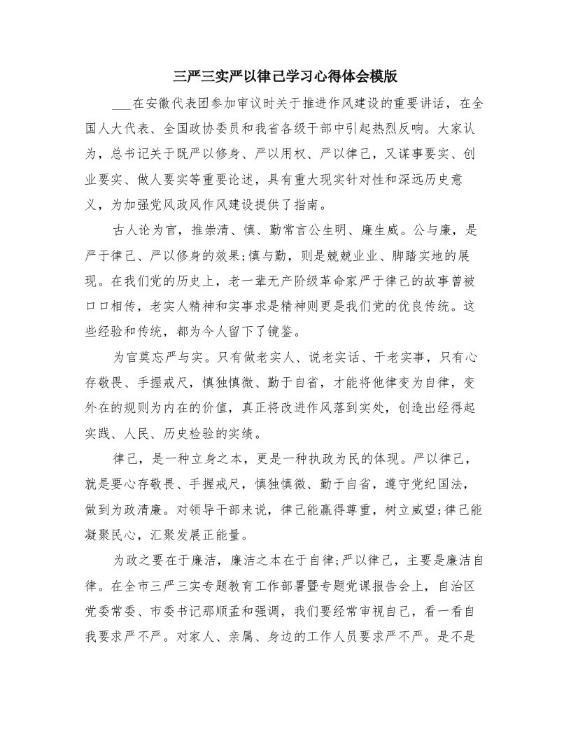 三严三实严以律己学习心得体会模版