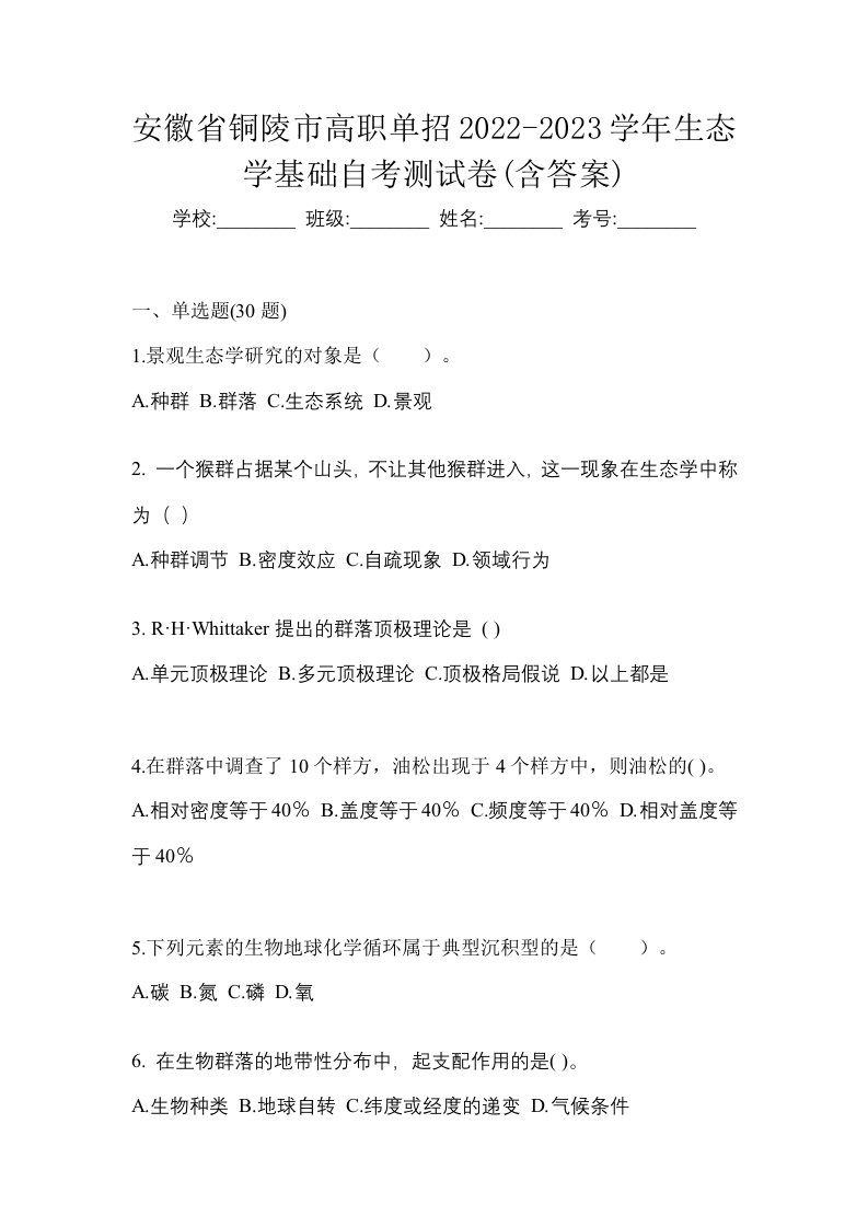 安徽省铜陵市高职单招2022-2023学年生态学基础自考测试卷含答案