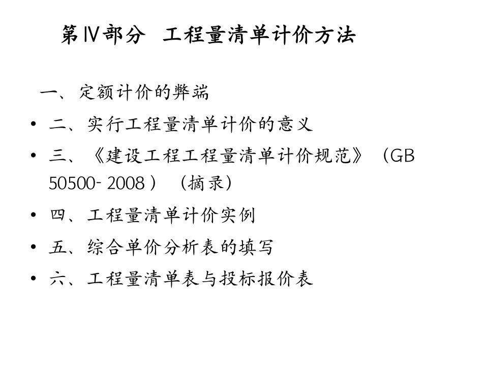 土木工程概预算第四部分工程量清单计价方法