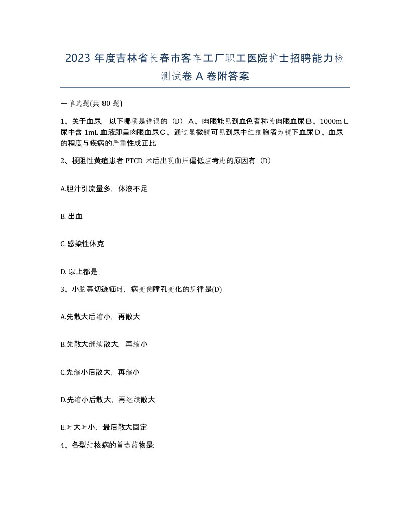 2023年度吉林省长春市客车工厂职工医院护士招聘能力检测试卷A卷附答案