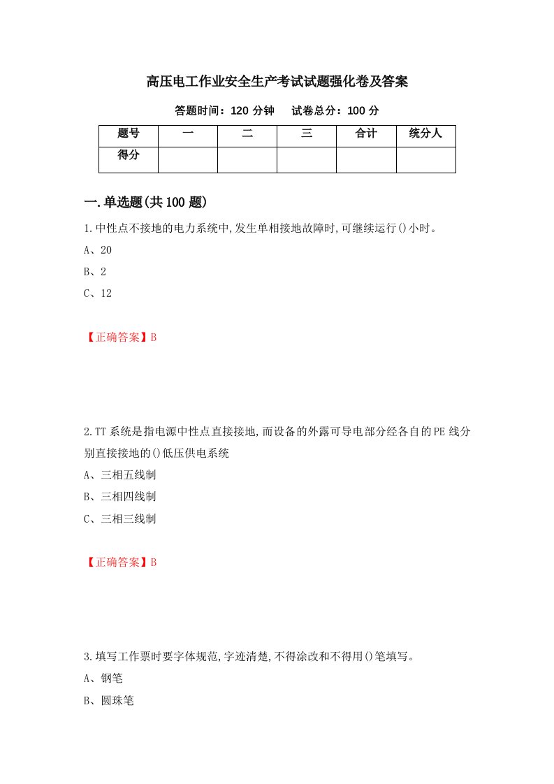 高压电工作业安全生产考试试题强化卷及答案第99版