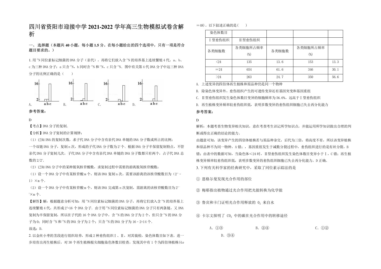 四川省资阳市迎接中学2021-2022学年高三生物模拟试卷含解析