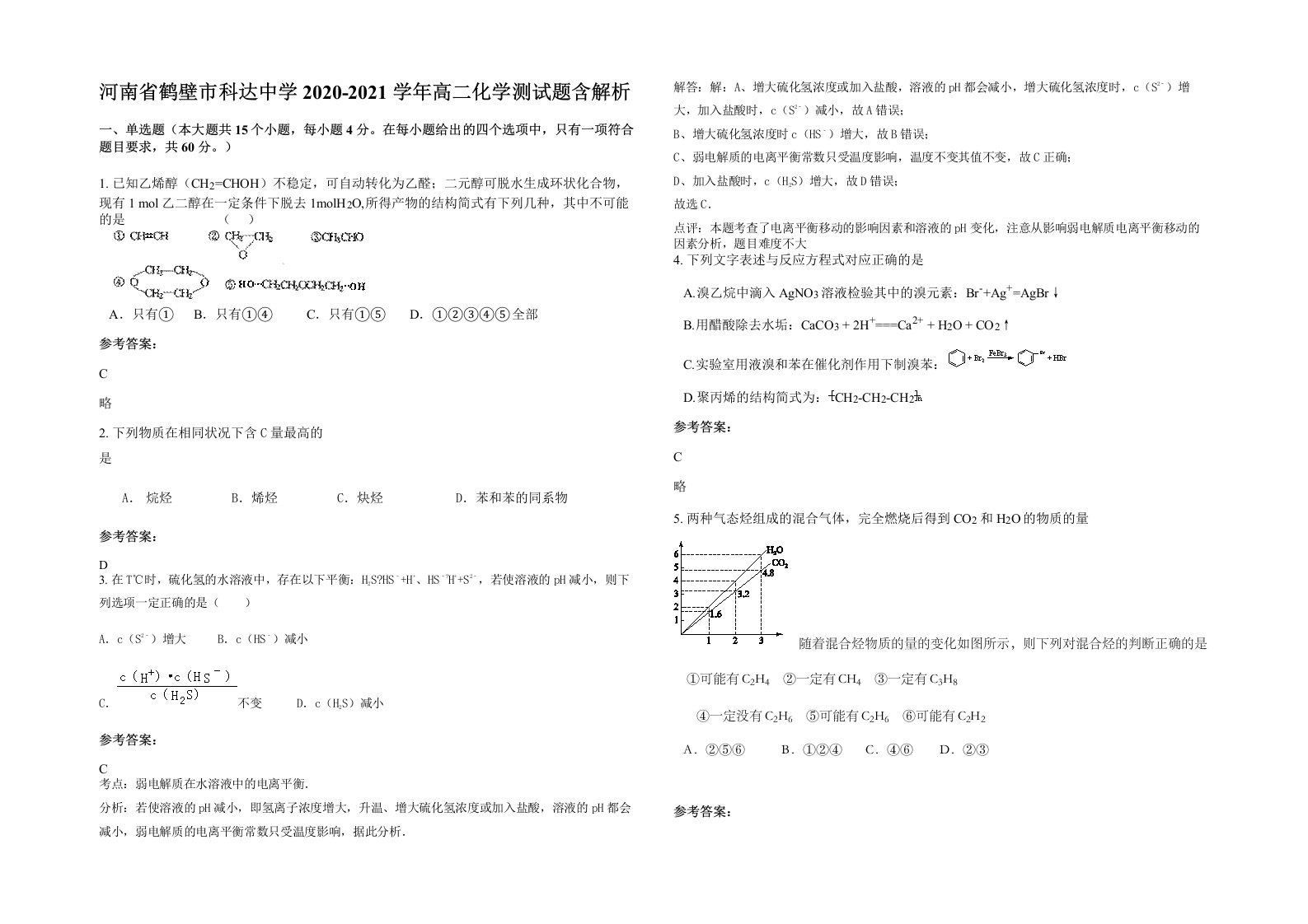 河南省鹤壁市科达中学2020-2021学年高二化学测试题含解析