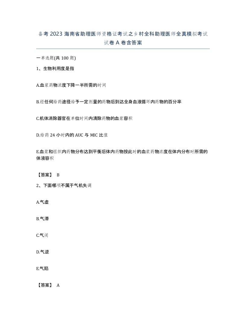 备考2023海南省助理医师资格证考试之乡村全科助理医师全真模拟考试试卷A卷含答案