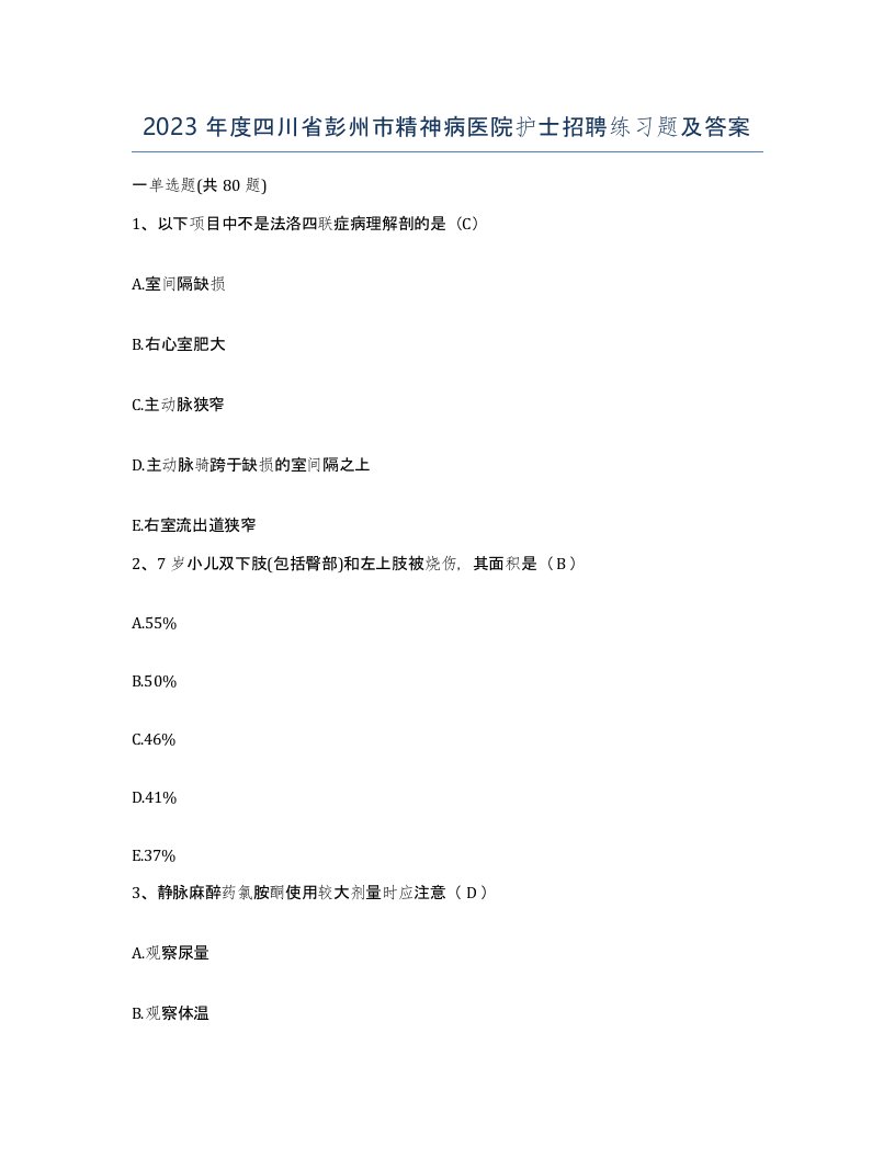 2023年度四川省彭州市精神病医院护士招聘练习题及答案