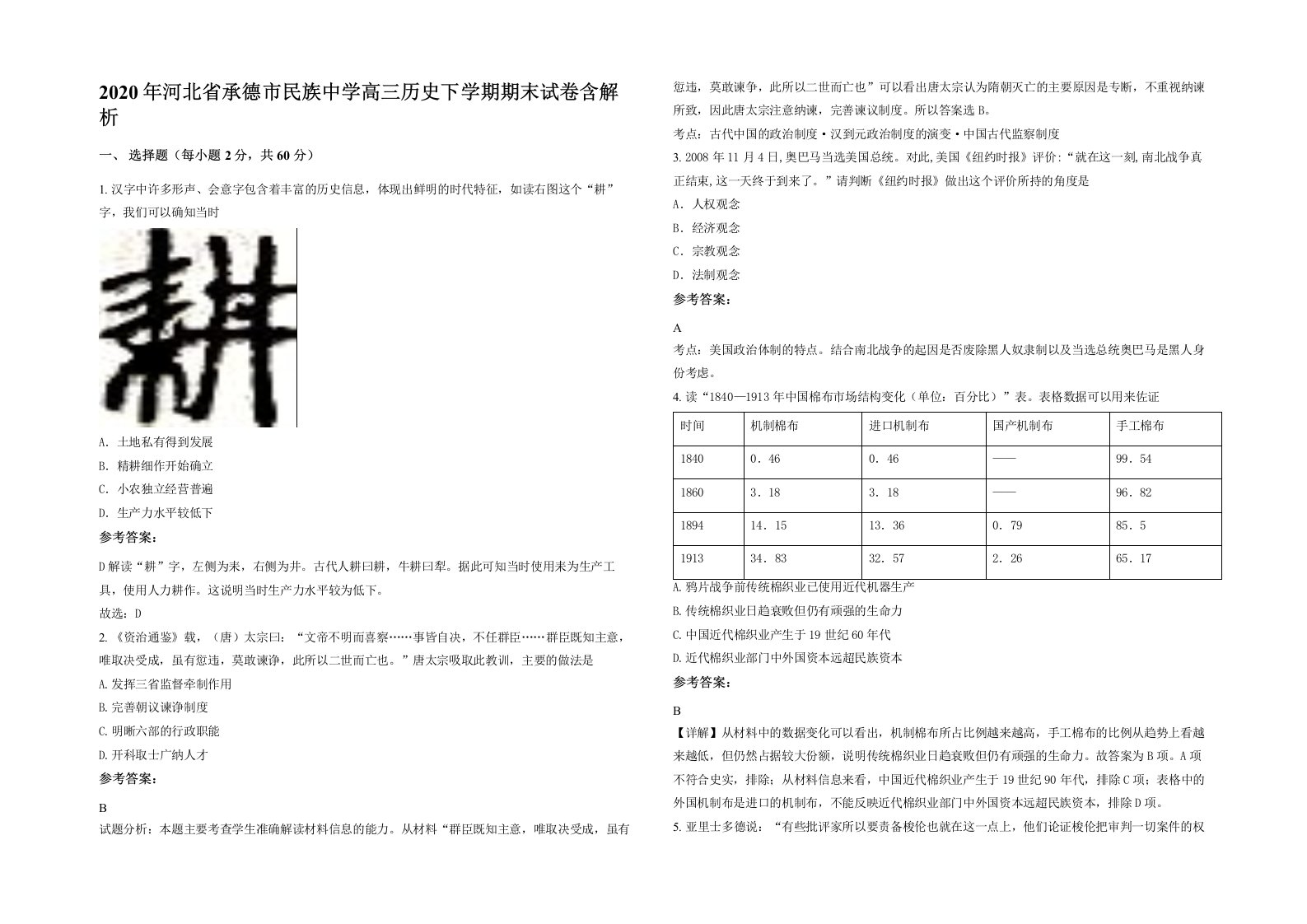 2020年河北省承德市民族中学高三历史下学期期末试卷含解析