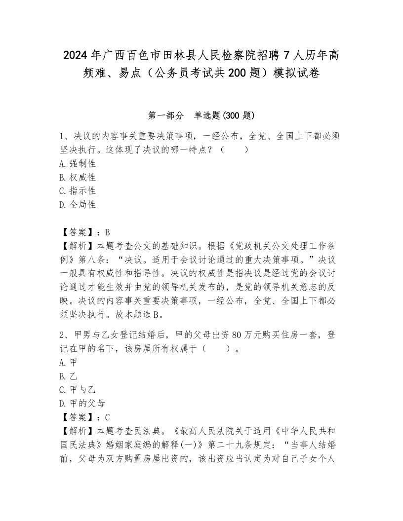 2024年广西百色市田林县人民检察院招聘7人历年高频难、易点（公务员考试共200题）模拟试卷（满分必刷）