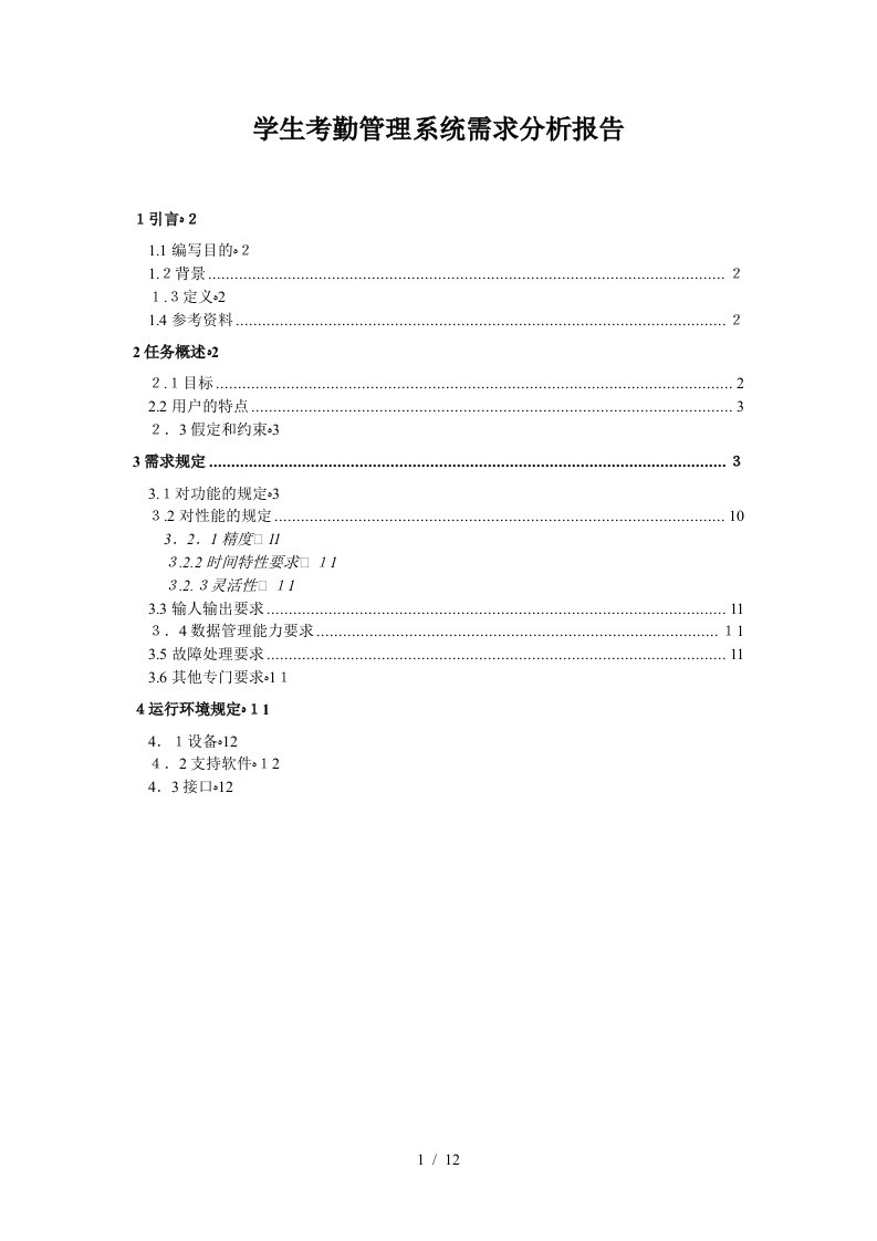 学生考勤管理系统—需求分析